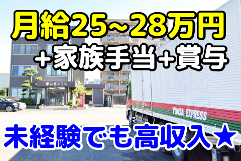 株式会社 湯浅運送の求人情報 | あつまるくんの求人案内-あつナビ